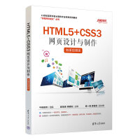 HTML5+CSS3网页设计与制作(微课视频版)