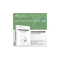 计算机系统贯通课程实践教材