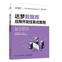 达梦数据库应用开发任务式教程