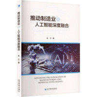 推动制造业与人工智能深度融合