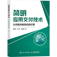简明应用交付技术：从负载均衡到应用引擎