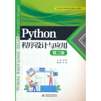 Python程序设计与应用