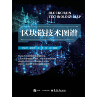 区块链技术图谱