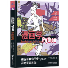  漫画学Python：快速提高