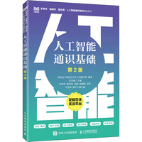 人工智能通识基础（第2版）