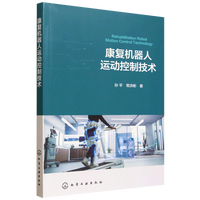 康复机器人运动控制技术