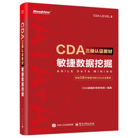 CDA三级认证教材：敏捷数据挖掘