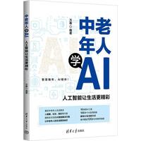 中老年人学AI