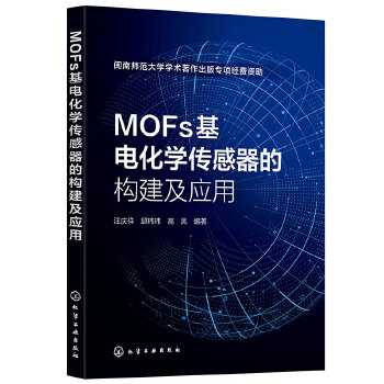 MOFs基电化学传感器的构建及应用