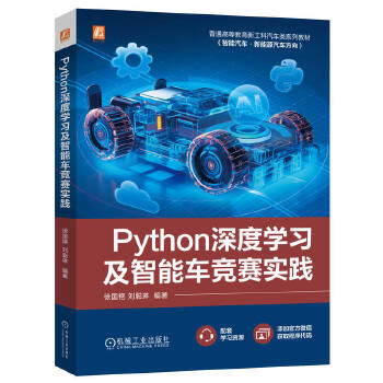  Python深度学习及智能车竞赛实践 徐国艳 刘聪琳