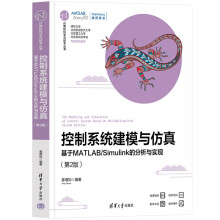  控制系统建模与仿真——基于MATLAB/Simulink的分析与实现（第2版）
