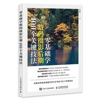 零基础学数码摄影后期 100个关键技法