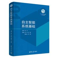 自主智能系统基础