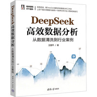 DeepSeek高效数据分析：从数据清洗到行业案例