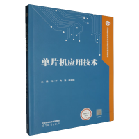 单片机应用技术