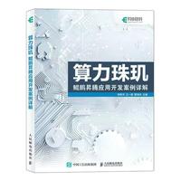 算力珠玑：鲲鹏昇腾应用开发案例详解