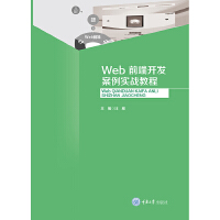 Web前端开发案例实战教程
