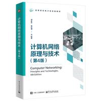 计算机网络原理与技术（第4版）