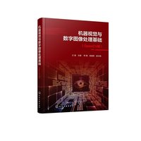 机器视觉与数字图像处理基础（OpenCV版）
