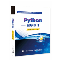 Python语言程序设计