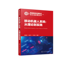 智能制造关键技术与工业应用丛书--移动机器人系统：从理论到实践