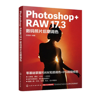 Photoshop+RAW 17.3数码照片后期调色