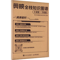 剪映全栈知识图谱（专业版+手机版）