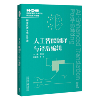  人工智能翻译与译后编辑