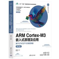 ARM Cortex-M3嵌入式原理及应用