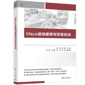 Maya基础建模与项目实训