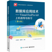 数据库应用技术——Visual FoxPro 6.0上机指导与练习（第6版）