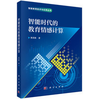 智能时代的教育情感计算