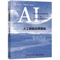 人工智能应用基础