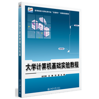 大学计算机基础实验教程