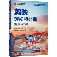 剪映短视频处理案例教程（AI协同）（项目式）（微课版）