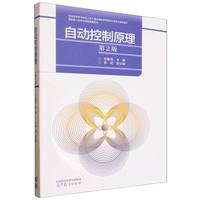 自动控制原理(第2版)