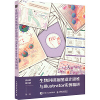 生物科研插图设计思维与Illustrator实例精讲
