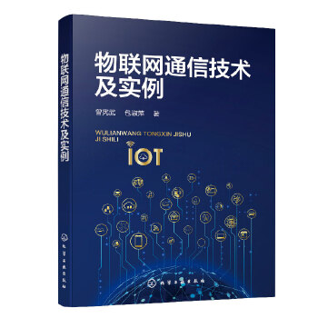 物联网通信技术及实例（曾宪武）