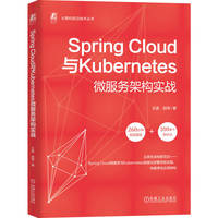 Spring Cloud与Kubernetes微服务架构实战