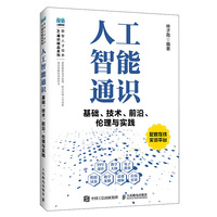 人工智能通识基础、技术、前沿、伦理与实践