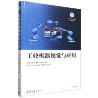 工业机器视觉与应用