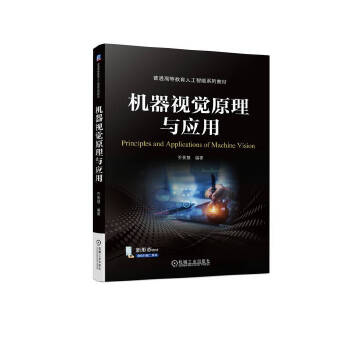  机器视觉原理与应用 乔景慧