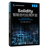 Solidity智能合约应用开发（微课版）