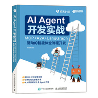 AI Agent 开发实战：MCP+A2A+LangGraph 驱动的智能体全流程开发