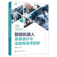 智能机器人系统设计与生物电信号控制