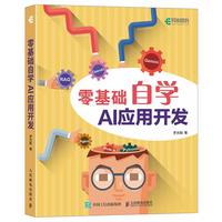 零基础自学AI应用开发