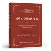 网络安全基础与实践