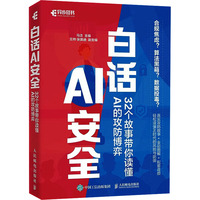 白话AI安全：32个故事带你读懂AI的攻防博弈