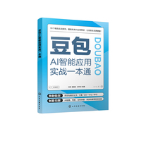 豆包AI智能应用实战一本通