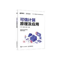 可信计算原理及应用